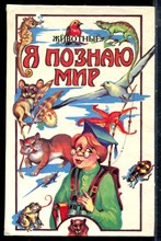 Животные | Серия: Я познаю мир. - 1997