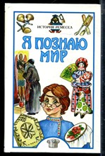 История ремесел | Серия: Я познаю мир. - 2000