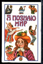 Театр | Серия: Я познаю мир. - 2000