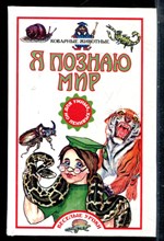 Коварные животные | Серия: Я познаю мир. - 2003