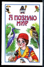 Птицы | Серия: Я познаю мир. - 2001
