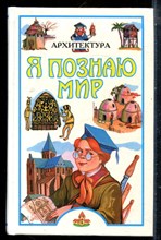 Архитектура | Серия: Я познаю мир. - 1999
