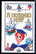 Великие путешествия | Серия: Я познаю мир. - 2001
