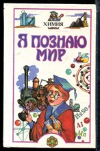 Химия | Серия: Я познаю мир. - 2001