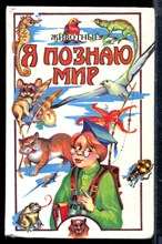 Животные | Серия: Я познаю мир. - 1999