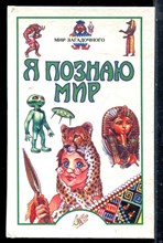 Мир загадочного | Серия: Я познаю мир. - 1999