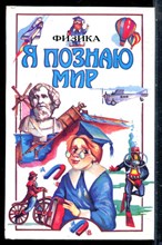 Физика | Серия: Я познаю мир. - 2001