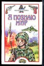 Военная техника | Серия: Я познаю мир. - 2002