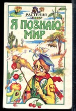 Растения | Серия: Я познаю мир. - 1996