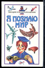 Авиация и воздухоплавание | Серия: Я познаю мир. - 1999