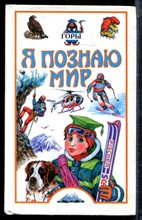 Горы | Серия: Я познаю мир. - 2001