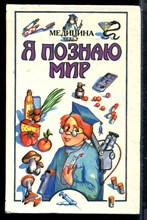 Медицина | Серия: Я познаю мир. - 1996