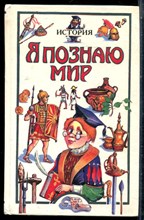 История | Серия: Я познаю мир. - 1997