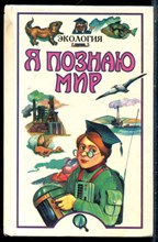 Экология | Серия: Я познаю мир. - 1997