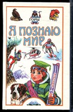 Горы | Серия: Я познаю мир. - 1999