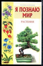 Растения | Серия: Я познаю мир. - 2004