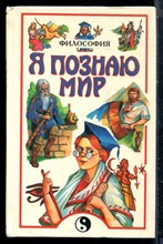 Философия | Серия: Я познаю мир. - 1997