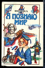 Физика | Серия: Я познаю мир. - 1996