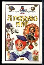 Коллекции и коллекционеры | Серия: Я познаю мир. - 1998