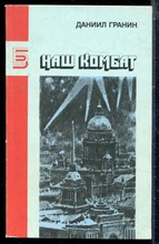 Гранин Д. - Наш комбат | Серия: Библиотека журнала Знамя. - 1989