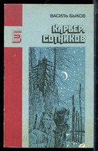 Быков В. - Карьер. Сотников | Серия: Библиотека журнала Знамя. - 1988