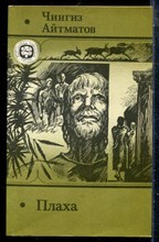 Айтматов Ч. - Плаха - 1990