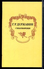 Державин Г.Р. - Стихотворения - 1983