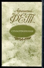 Фет А. - Стихотворения - 1988