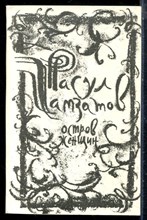 Гамзатов Р. - Остров женщин | Новые стихи и поэмы. - 1982