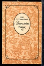 Лермонтов М.Ю. - Поэмы и повести в стихах - 1984