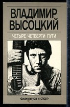 Высоцкий В. - Четыре четверти пути - 1988