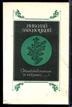 Заболоцкий Н. - Стихотворения и поэмы - 1985