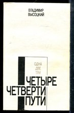 Высоцкий В. - Четыре четверти пути - 1988
