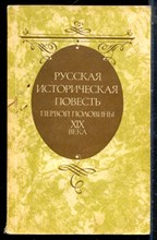 Русская историческая повесть первой половины XIX века - 1989