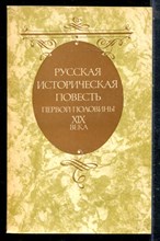 Русская историческая повесть первой половины XIX века - 1989