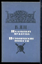 Ян В. - На крыльях мужества - 1988