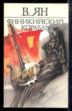 Ян В. - Финикийский корабль - 1990