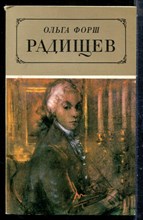 Форш О. - Радищев - 1986