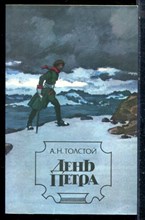 Толстой А.Н. - День Петра - 1984