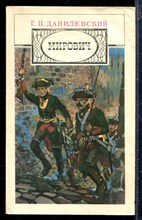 Данилевский Г.П. - Мирович - 1985