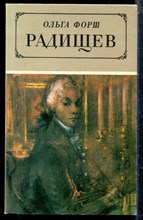 Форш О. - Радищев - 1986