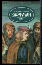 Лажечников И.И. - Басурман - 1985