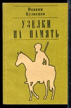 Кузнецов И. - Узелки на память - 1990