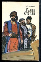 Чапыгин А.П. - Разин Степан - 1986