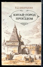 Боборыкин П.Д. - Китай-город. Проездом - 1988
