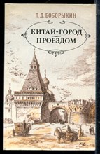 Боборыкин П.Д. - Китай-город. Проездом - 1988