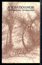 Батюшков К.Н. - Избранные сочинения - 1986