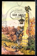 Михайлов М.Л. - Адам Адамыч и другие - 1991