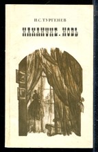 Тургенев И.С. - Накануне. Новь - 1985