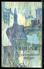 Некрасов Н.А. - Избранная проза - 1985